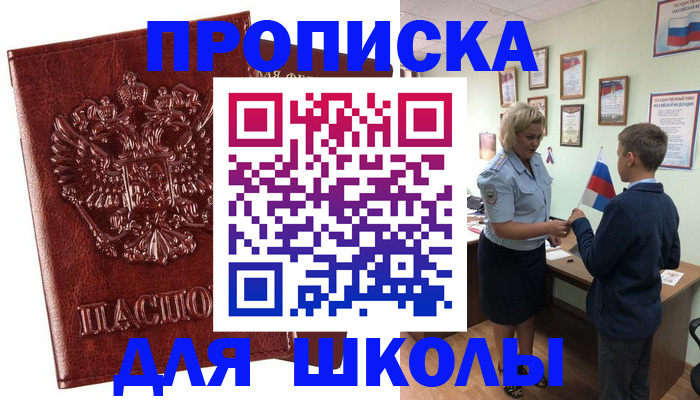 временная регистрация для школы в Красногорске